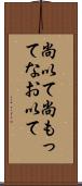 尚以て Scroll