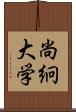 尚絅大学 Scroll
