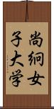 尚絅女子大学 Scroll