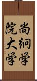 尚絅学院大学 Scroll