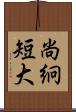 尚絅短大 Scroll