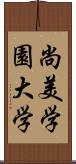 尚美学園大学 Scroll