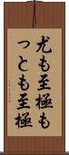 尤も至極 Scroll