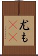 尤も(rK) Scroll