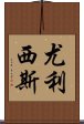 尤利西斯 Scroll