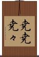 尭尭 Scroll