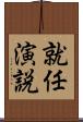 就任演説 Scroll