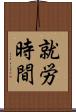 就労時間 Scroll