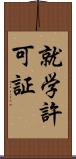 就学許可証 Scroll