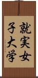 就実女子大学 Scroll