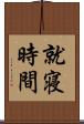 就寝時間 Scroll