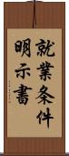 就業条件明示書 Scroll