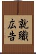 就職広告 Scroll