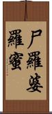 尸羅婆羅蜜 Scroll