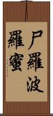 尸羅波羅蜜 Scroll