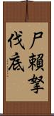 尸賴拏伐底 Scroll