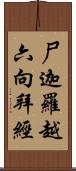 尸迦羅越六向拜經 Scroll