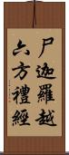 尸迦羅越六方禮經 Scroll