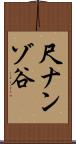 尺ナンゾ谷 Scroll