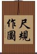 尺規作圖 Scroll