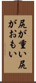 尻が重い Scroll
