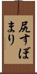 尻すぼまり Scroll