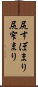 尻すぼまり Scroll