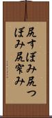 尻すぼみ Scroll