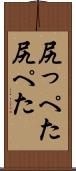 尻っぺた Scroll