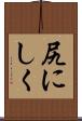 尻にしく Scroll