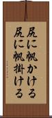 尻に帆かける Scroll
