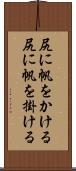 尻に帆をかける Scroll