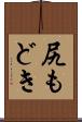 尻もどき Scroll