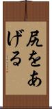 尻をあげる Scroll