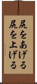 尻をあげる Scroll