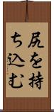 尻を持ち込む Scroll