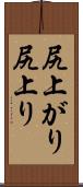 尻上がり Scroll