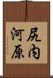 尻内河原 Scroll