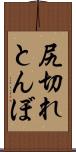 尻切れとんぼ Scroll