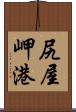 尻屋岬港 Scroll