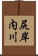 尻岸内川 Scroll