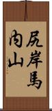 尻岸馬内山 Scroll