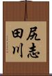 尻志田川 Scroll