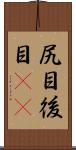 尻目 Scroll