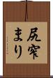 尻窄まり Scroll