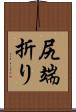 尻端折り Scroll