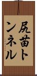 尻苗トンネル Scroll