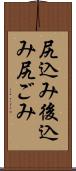 尻込み Scroll