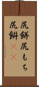 尻餅;尻もち;尻餠(rK) Scroll