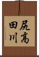 尻高田川 Scroll